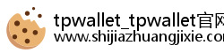 tpwallet_tpwallet官网下载-tp官方正版下载 tpwallet_tpwallet官网下载-tp官方正版下载
